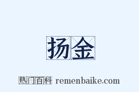 扬金是什么意思的图片